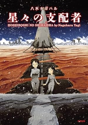 蝕人孤蟲（1） (マンガボックスコミックス) | 芳明慧 | 少年